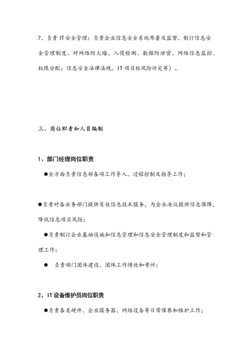 信息部组织架构与岗位基础职责.docx