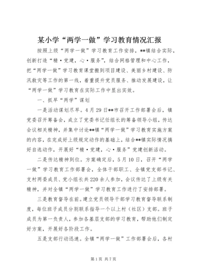 某小学“两学一做”学习教育情况汇报 (4).docx