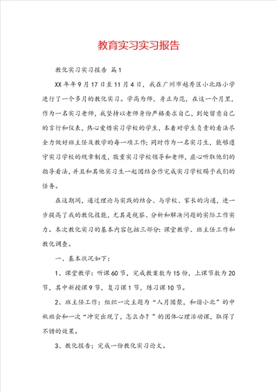 教育实习实习报告