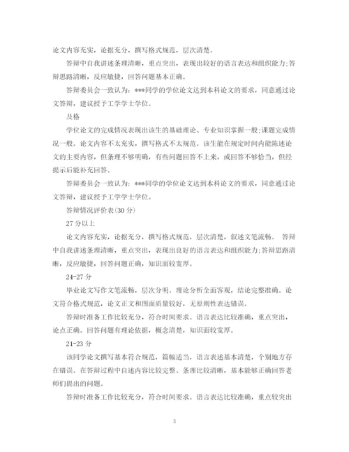 2023年本科毕业论文答辩评语大全.docx
