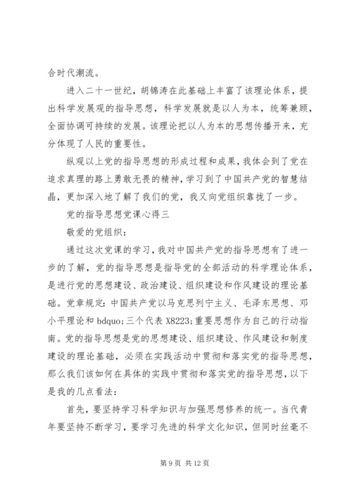 党的指导思想党课心得.docx