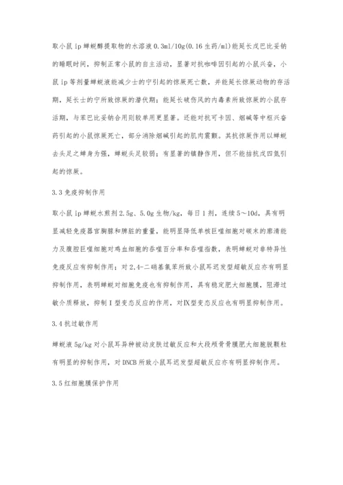 浅谈蝉蜕的现代研究进展.docx