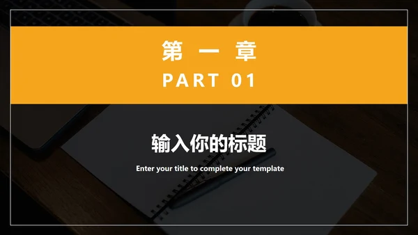黑橙商务风年终总结PPT模板