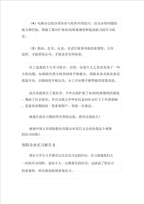 保险公司实习报告新编