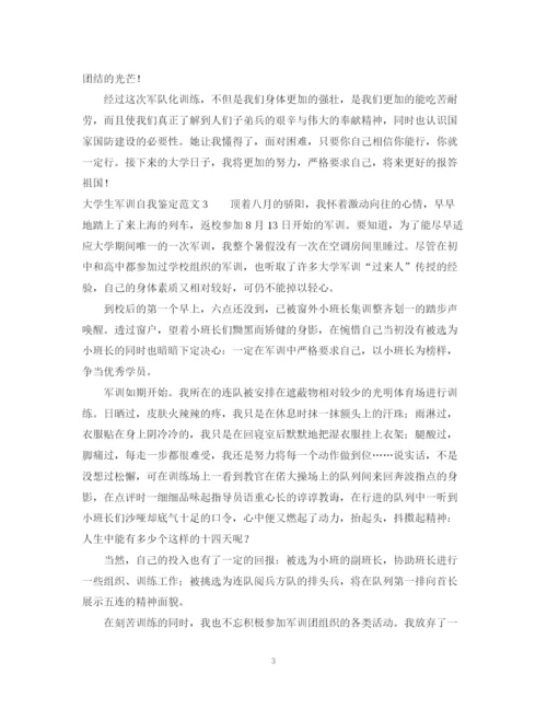 精编之大学生军训自我鉴定范文22.docx