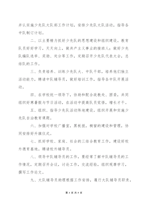 小学少先队总辅导员职责.docx