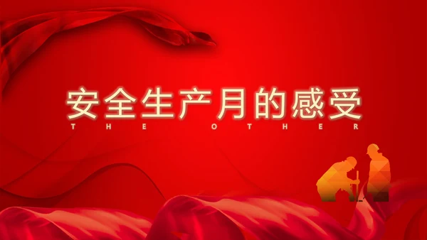 安全生产月安全第一PPT课件模板