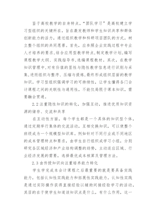 成本会计教学中的应用论文.docx