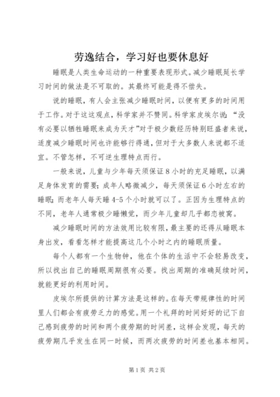 劳逸结合，学习好也要休息好 (3).docx