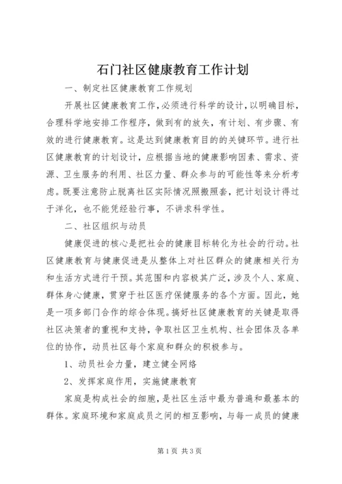 石门社区健康教育工作计划 (3).docx