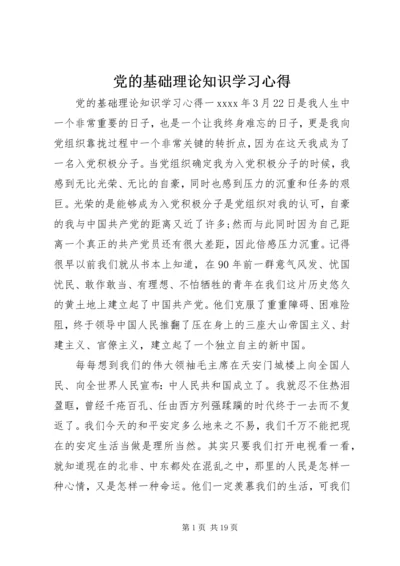 党的基础理论知识学习心得.docx