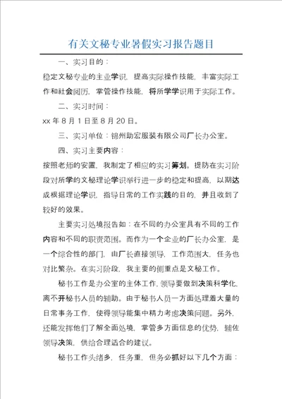 有关文秘专业暑假实习报告题目