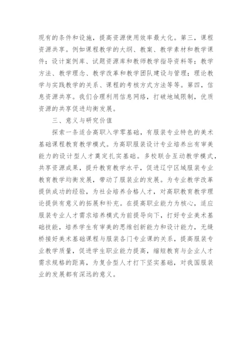 美术基础与服装设计专业教学模式研究论文.docx