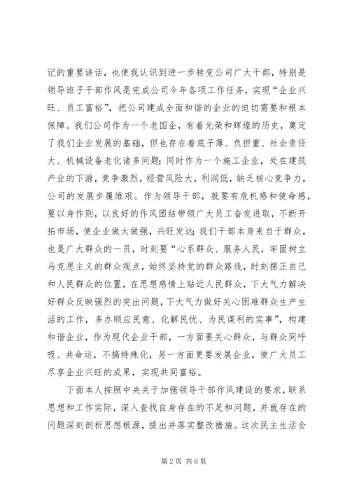 加强领导干部作风建设专题民主生活会发言.docx