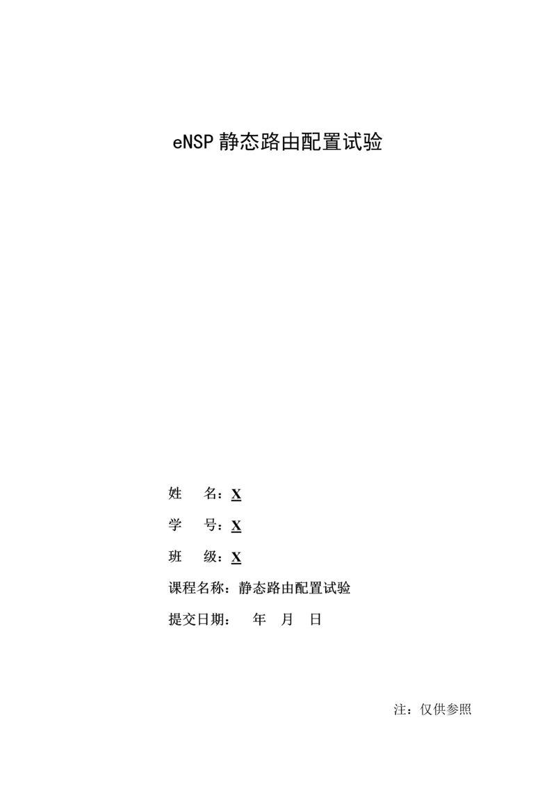 2023年eNSP静态路由配置实验报告.docx