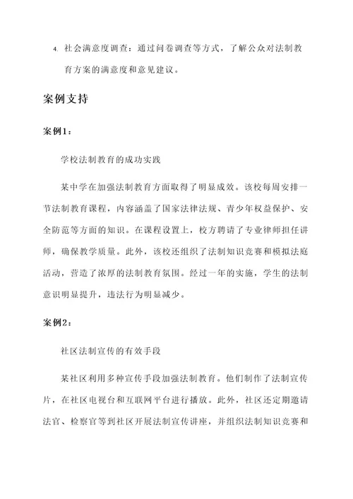 加强法制教育计划方案