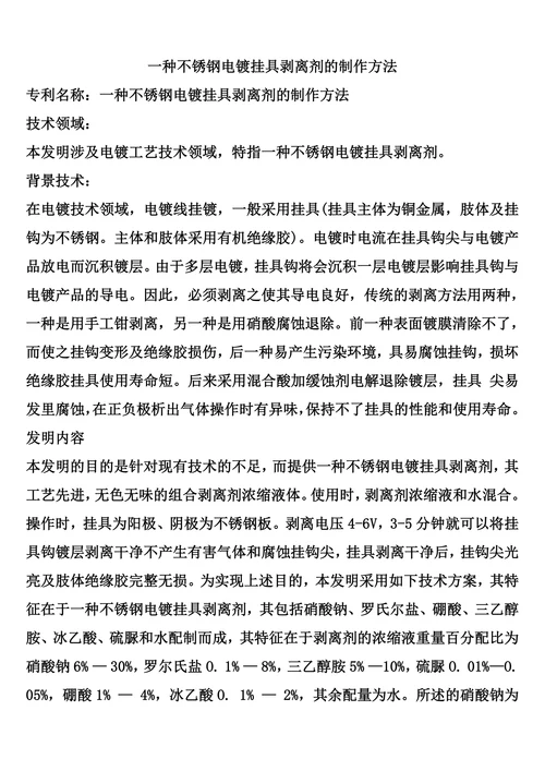 一种不锈钢电镀挂具剥离剂的制作方法