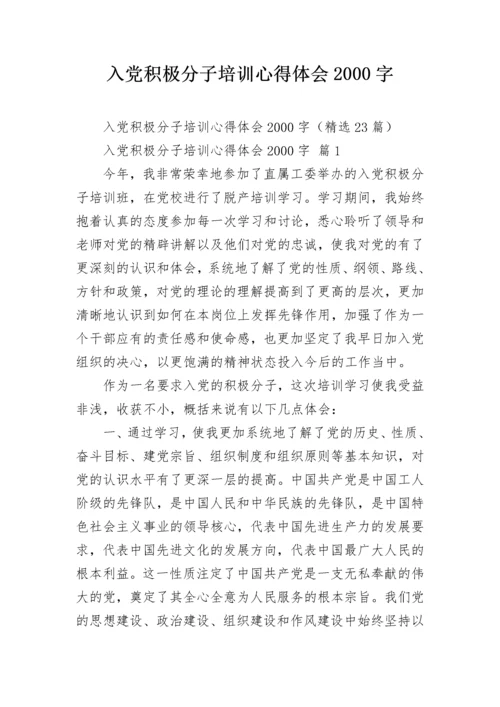 入党积极分子培训心得体会2000字.docx