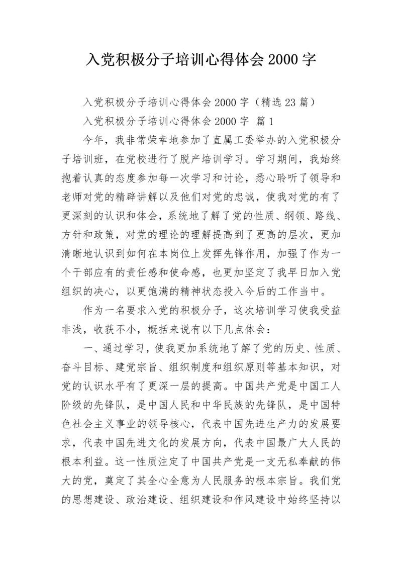 入党积极分子培训心得体会2000字.docx