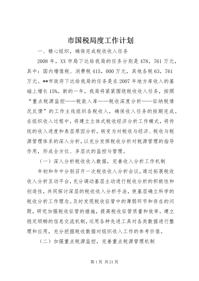 市国税局度工作计划.docx