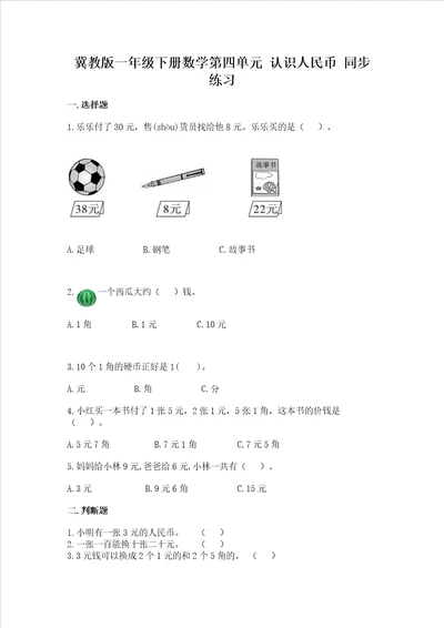 冀教版一年级下册数学第四单元 认识人民币 同步练习审定版