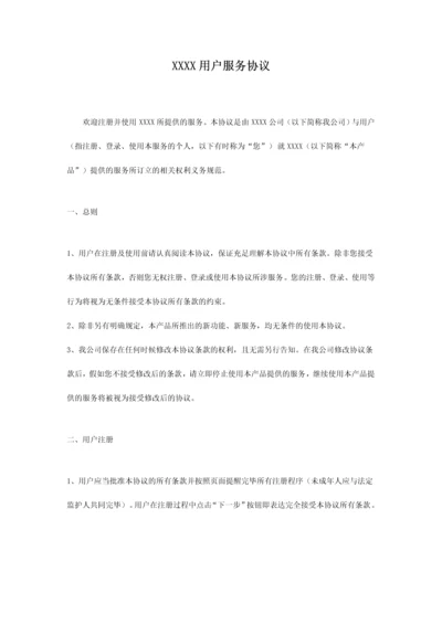 用户服务协议.docx