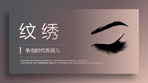 时尚高端大气美容纹绣工作总结汇报动态PPT