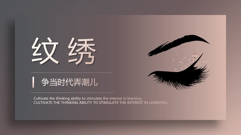 时尚高端大气美容纹绣工作总结汇报动态PPT