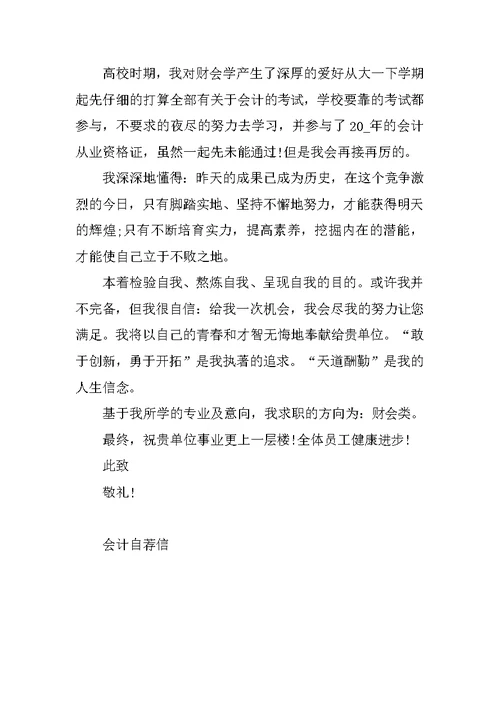 财务会计自荐信300字