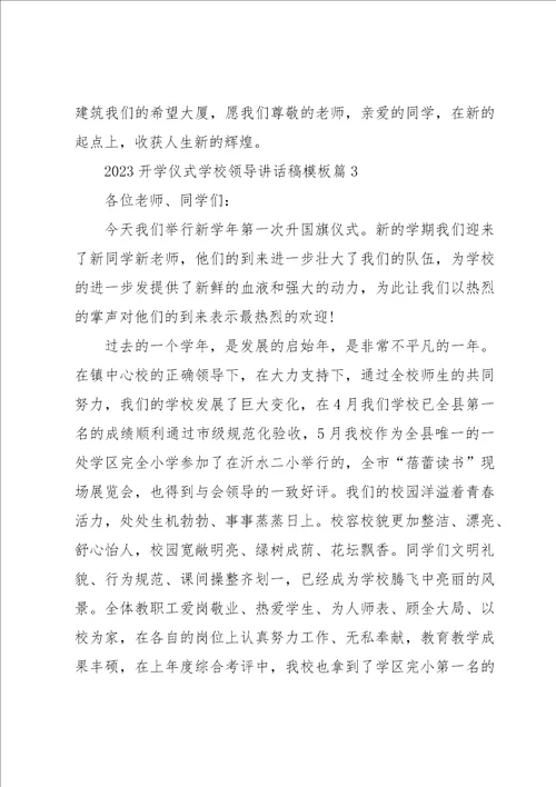 2023开学仪式学校领导讲话稿模板7篇