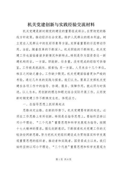 机关党建创新与实践经验交流材料.docx