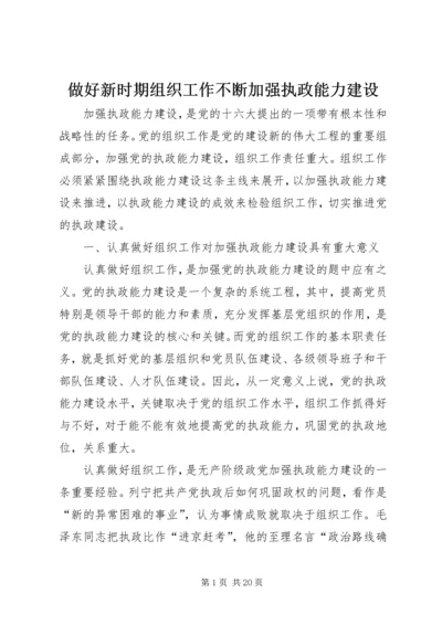 做好新时期组织工作不断加强执政能力建设.docx