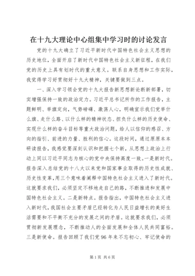 在十九大理论中心组集中学习时的讨论发言.docx