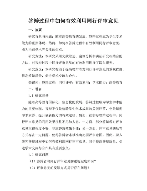 答辩过程中如何有效利用同行评审意见