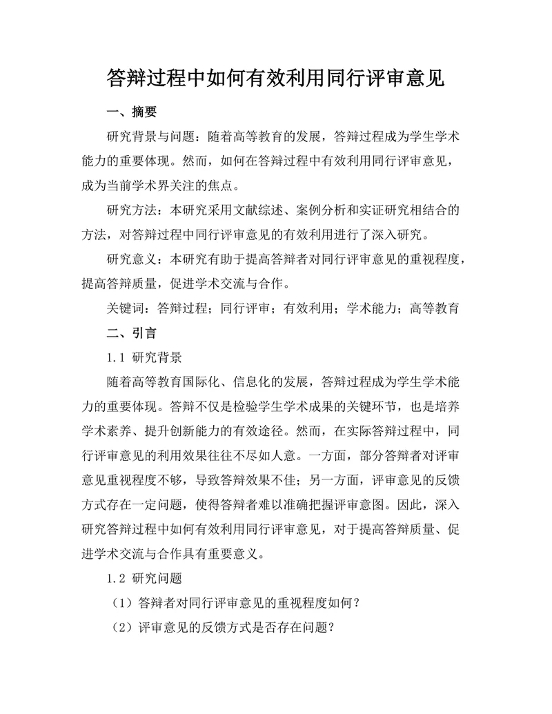 答辩过程中如何有效利用同行评审意见