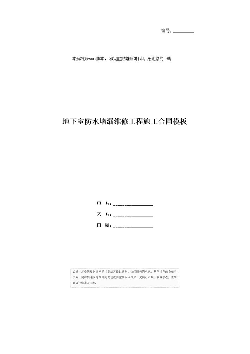 地下室防水堵漏维修工程施工合同模板