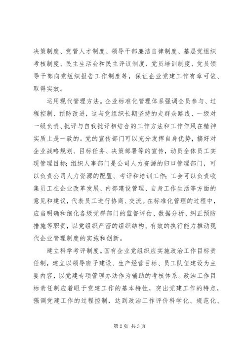 探索发挥企业党组织作用的新途径 (3).docx