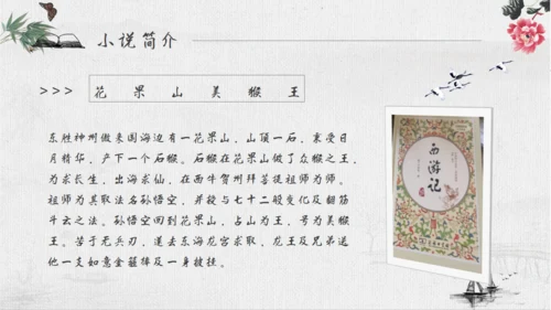 《西游记》四大名著导读通用PPT模板