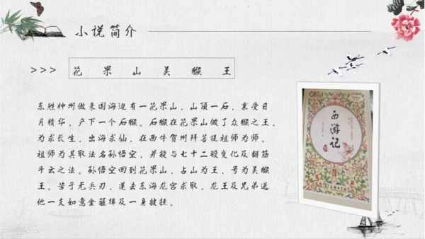 《西游记》四大名著导读通用PPT模板