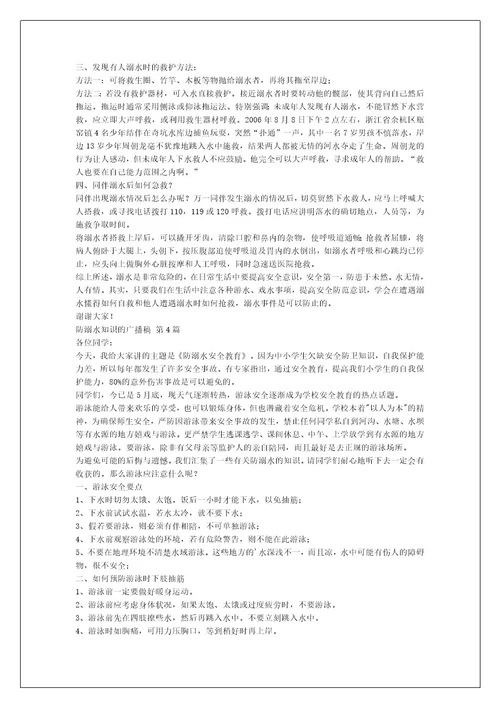 防溺水知识的广播稿（精选12篇）