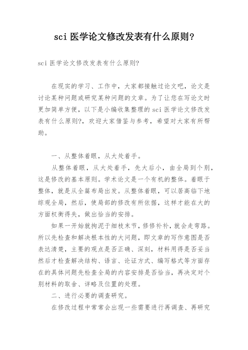 sci医学论文修改发表有什么原则-.docx