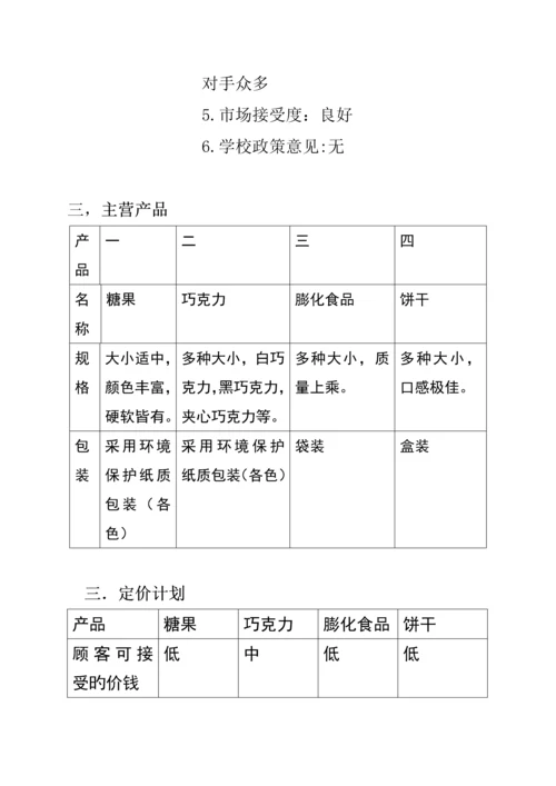 有限责任公司商业策划书最新.docx