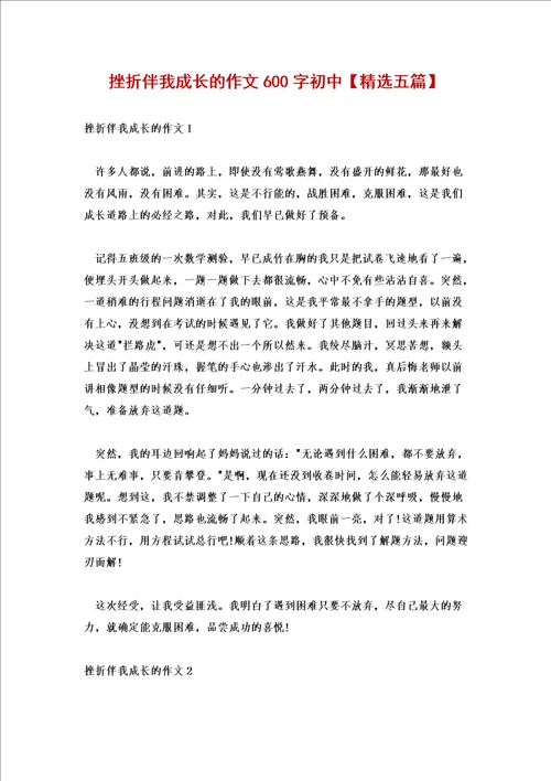 挫折伴我成长的作文600字初中精选五篇