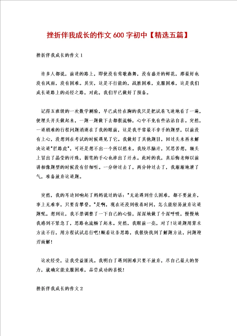 挫折伴我成长的作文600字初中精选五篇