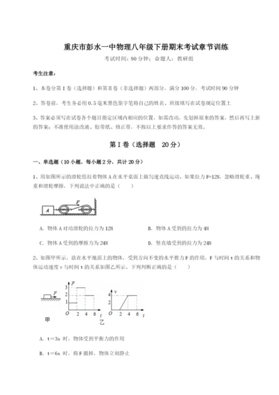 小卷练透重庆市彭水一中物理八年级下册期末考试章节训练试题（含详细解析）.docx