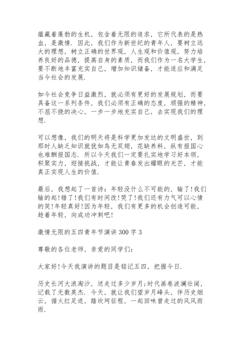 激情无限的五四青年节演讲范文300字10篇.docx