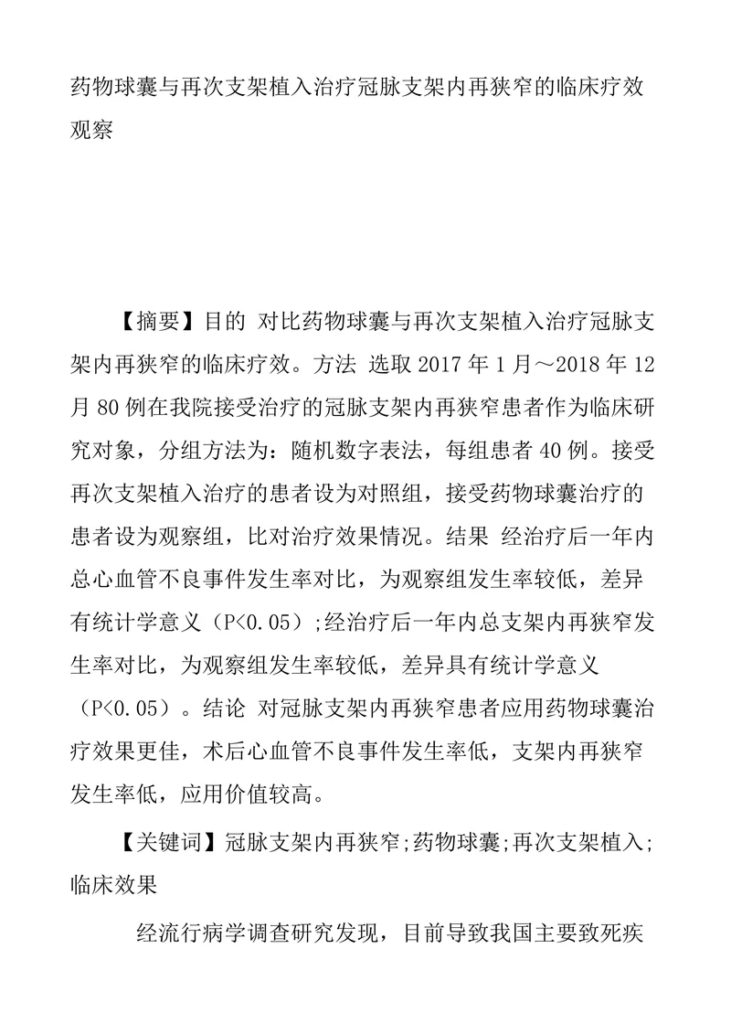 药物球囊与再次支架植入治疗冠脉支架内再狭窄的临床疗效观察