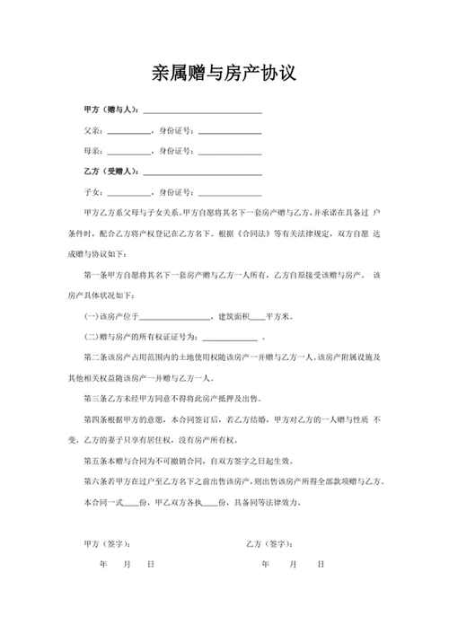 亲属赠与房产协议