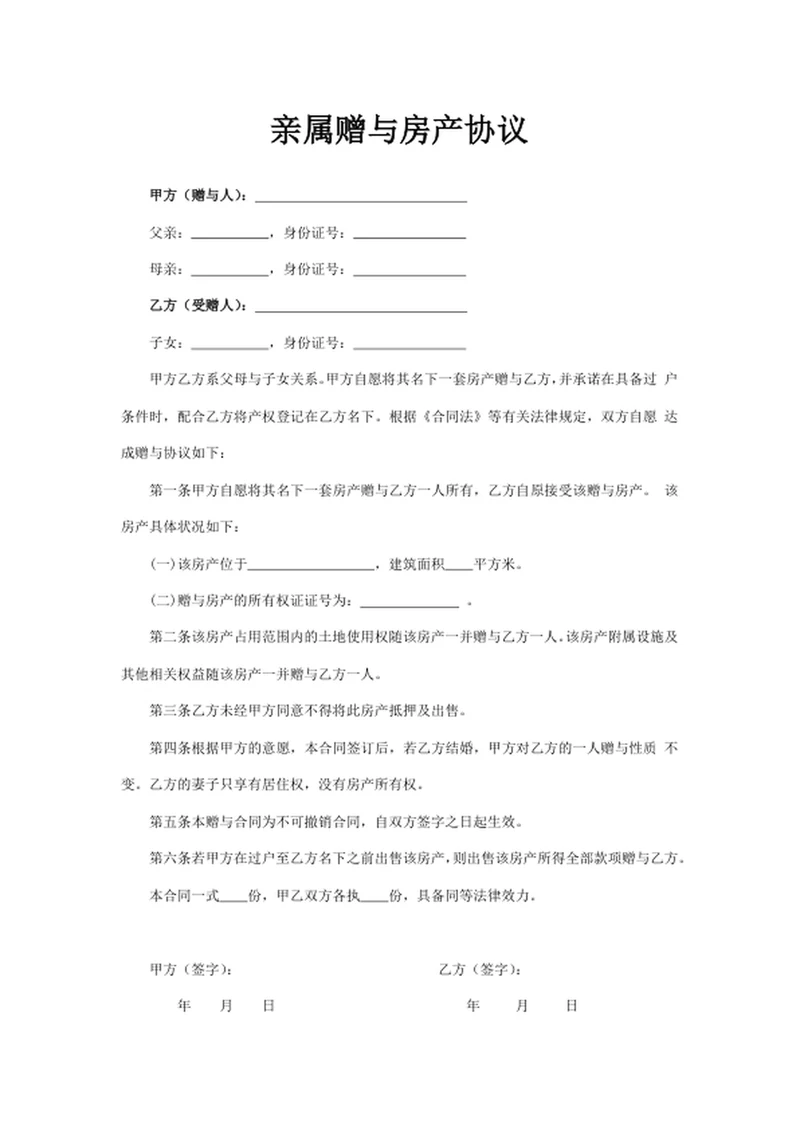 亲属赠与房产协议