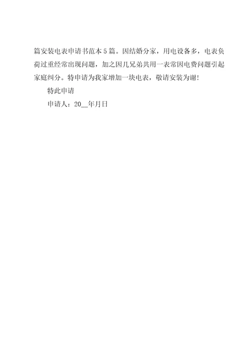 关于安装电表的申请书